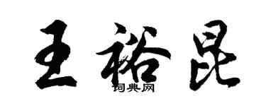 胡問遂王裕昆行書個性簽名怎么寫