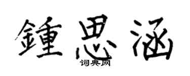 何伯昌鍾思涵楷書個性簽名怎么寫