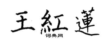 何伯昌王紅蓮楷書個性簽名怎么寫