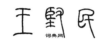 陳墨王堅民篆書個性簽名怎么寫
