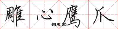 田英章雕心鷹爪行書怎么寫