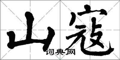 翁闓運山寇楷書怎么寫