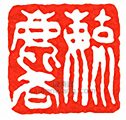 “毓麟”篆刻印章