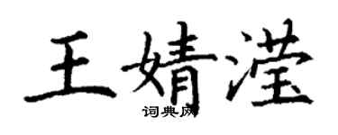 丁謙王婧瀅楷書個性簽名怎么寫