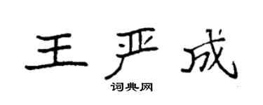 袁強王嚴成楷書個性簽名怎么寫