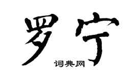 翁闓運羅寧楷書個性簽名怎么寫