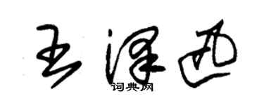 朱錫榮王澤迅草書個性簽名怎么寫