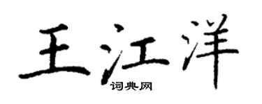 丁謙王江洋楷書個性簽名怎么寫