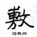 楊為國寫的硬筆隸書敷