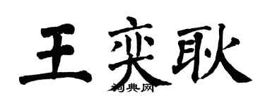 翁闓運王奕耿楷書個性簽名怎么寫