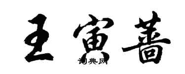 胡問遂王寅薔行書個性簽名怎么寫