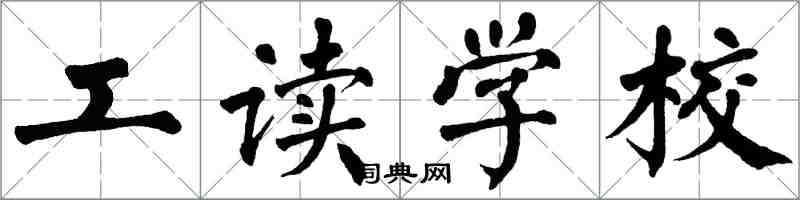 翁闓運工讀學校楷書怎么寫