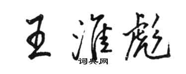 駱恆光王淮彪行書個性簽名怎么寫