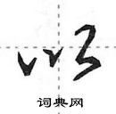 田英章寫的硬筆行書以