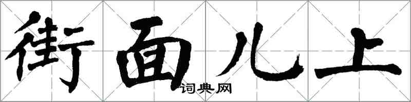 翁闓運街面兒上楷書怎么寫
