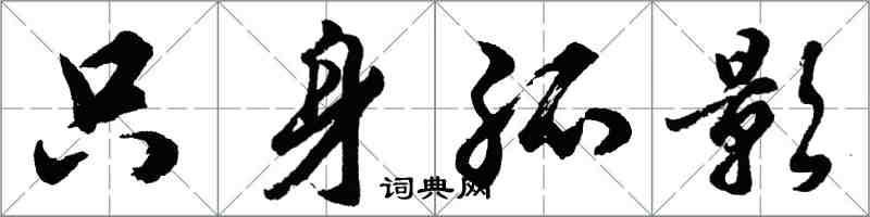 胡問遂隻身孤影行書怎么寫