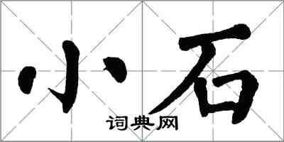 翁闓運小石楷書怎么寫