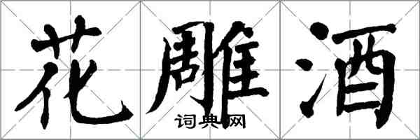 翁闓運花雕酒楷書怎么寫