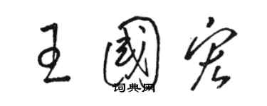 駱恆光王國宏草書個性簽名怎么寫