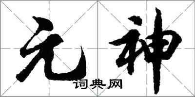 胡問遂元神行書怎么寫