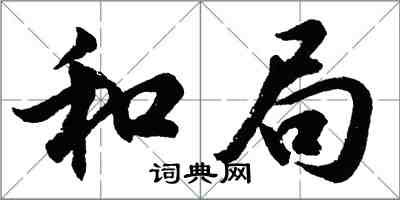 胡問遂和局行書怎么寫