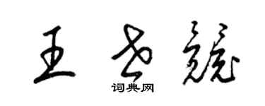 梁錦英王世競草書個性簽名怎么寫