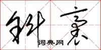 梁錦英斜袤草書怎么寫