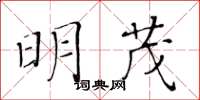 黃華生明茂楷書怎么寫