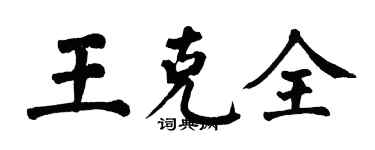 翁闓運王克全楷書個性簽名怎么寫