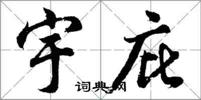 胡問遂宇庇行書怎么寫