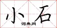 荊霄鵬小石楷書怎么寫