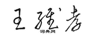 駱恆光王維孝草書個性簽名怎么寫