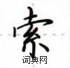 盧中南寫的硬筆楷書索