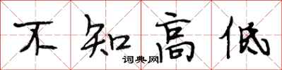 段相林不知高低行書怎么寫