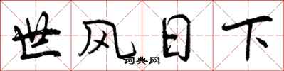 曾慶福世風日下行書怎么寫