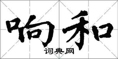 翁闓運響和楷書怎么寫