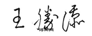 駱恆光王勝添草書個性簽名怎么寫