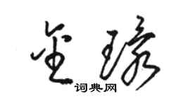 駱恆光金環草書個性簽名怎么寫