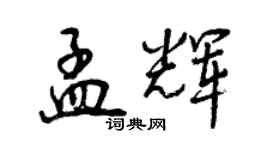 曾慶福孟輝行書個性簽名怎么寫