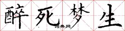丁謙醉死夢生楷書怎么寫