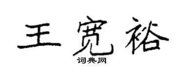 袁強王寬裕楷書個性簽名怎么寫