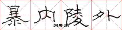 駱恆光暴內陵外隸書怎么寫