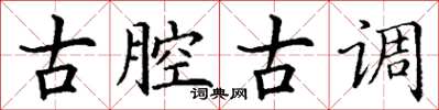 丁謙古腔古調楷書怎么寫
