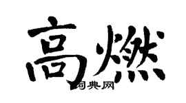 翁闓運高燃楷書個性簽名怎么寫