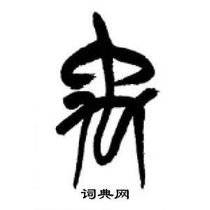 李剛田在千字文中寫的禹