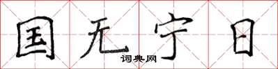侯登峰國無寧日楷書怎么寫