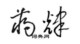 駱恆光蔣輝草書個性簽名怎么寫