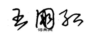 朱錫榮王朋紅草書個性簽名怎么寫