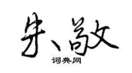 曾慶福朱敬行書個性簽名怎么寫