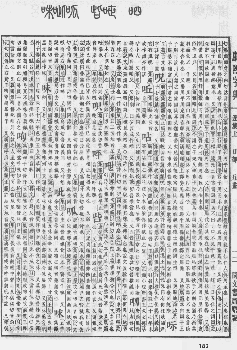 康熙字典掃描版第182頁